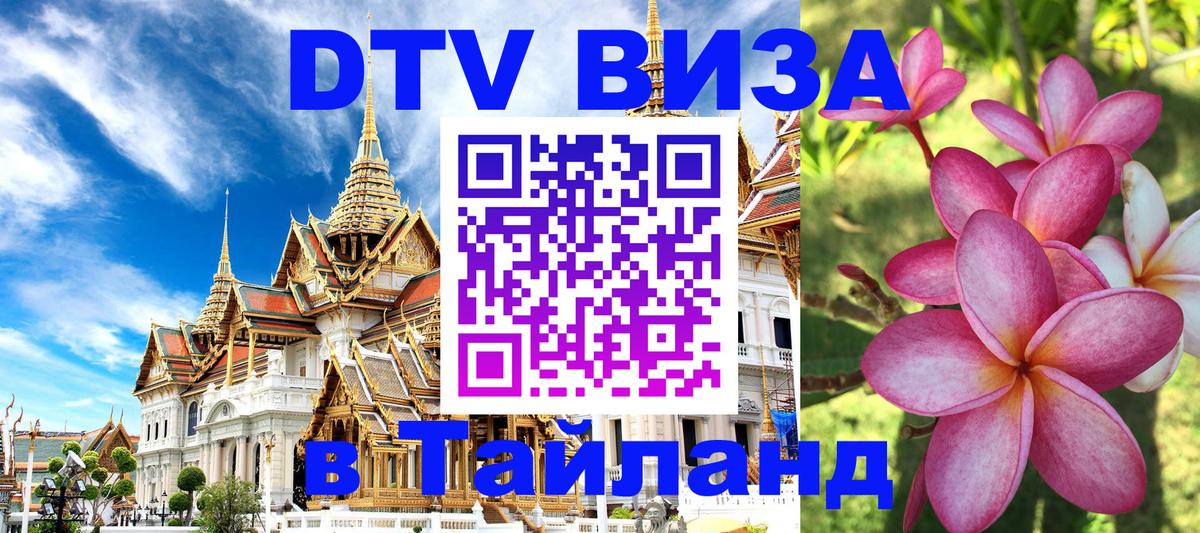 DTV (ДТВ) visa Таиланд 