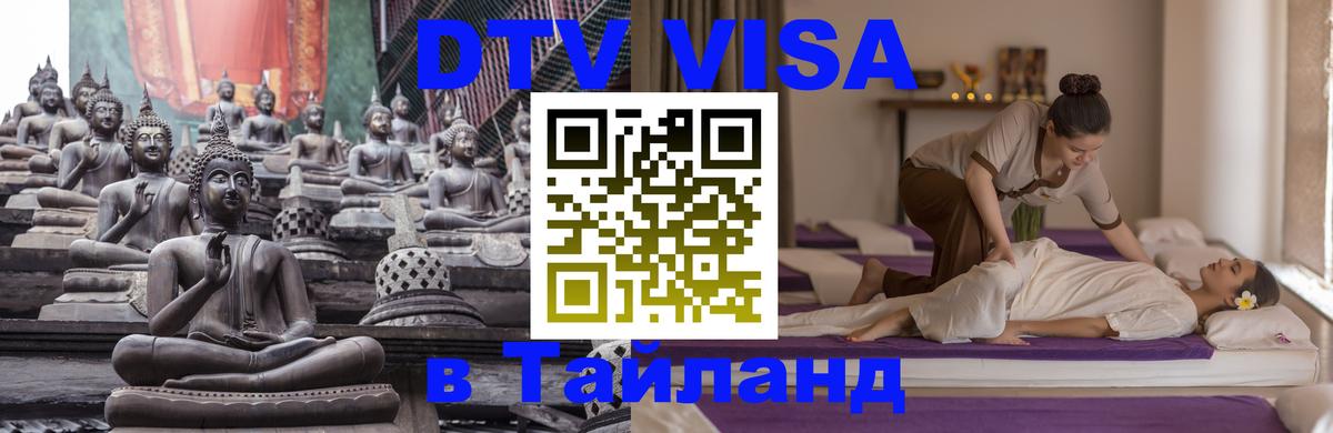 Виза ДТВ на 5 лет в Тайланд 